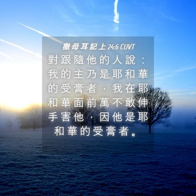Picture 04 - 撒 母 耳 記 上 24:6 CUVT - 對 跟 隨 他 的 人 說 ： 我 的 主 乃 - Bible Verse Picture