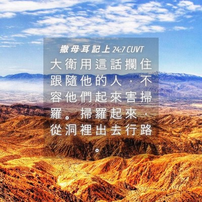 Picture 04 - 撒 母 耳 記 上 24:7 CUVT - 大 衛 用 這 話 攔 住 跟 隨 他 的 人 - Bible Verse Picture