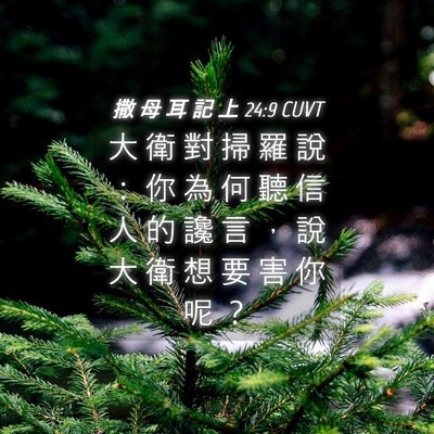Picture 04 - 撒 母 耳 記 上 24:9 CUVT - 大 衛 對 掃 羅 說 ： 你 為 何 聽 信 - Bible Verse Picture