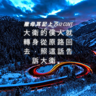 Picture 04 - 撒 母 耳 記 上 25:12 CUVT - 大 衛 的 僕 人 就 轉 身 從 原 路 回 - Bible Verse Picture