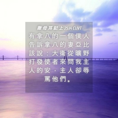 Picture 04 - 撒 母 耳 記 上 25:14 CUVT - 有 拿 八 的 一 個 僕 人 告 訴 拿 八 - Bible Verse Picture