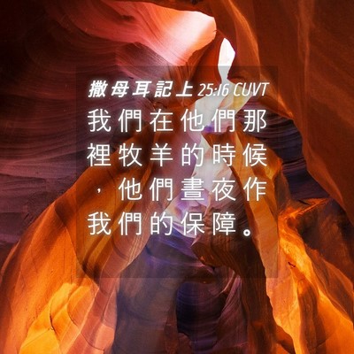 Picture 04 - 撒 母 耳 記 上 25:16 CUVT - 我 們 在 他 們 那 裡 牧 羊 的 時 候 - Bible Verse Picture