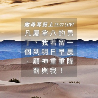 Picture 04 - 撒 母 耳 記 上 25:22 CUVT - 凡 屬 拿 八 的 男 丁 ， 我 若 留 一 - Bible Verse Picture