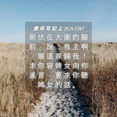 Picture 04 - 撒 母 耳 記 上 25:24 CUVT - 俯 伏 在 大 衛 的 腳 前 ， 說 ： 我 - Bible Verse Picture