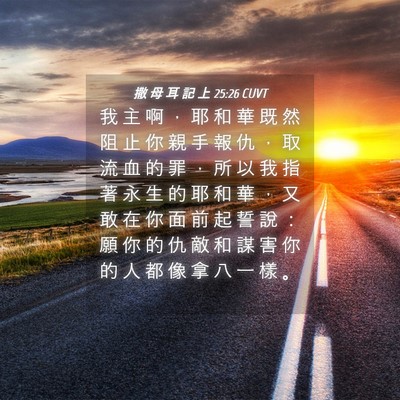 Picture 04 - 撒 母 耳 記 上 25:26 CUVT - 我 主 啊 ， 耶 和 華 既 然 阻 止 你 - Bible Verse Picture
