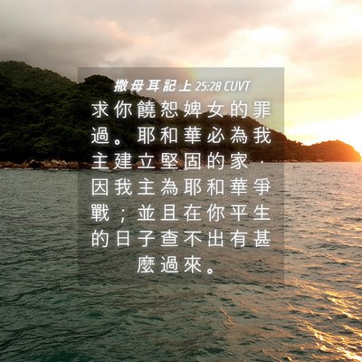 Picture 04 - 撒 母 耳 記 上 25:28 CUVT - 求 你 饒 恕 婢 女 的 罪 過 。 耶 和 - Bible Verse Picture