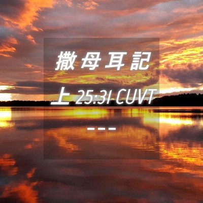 Picture 04 - 撒 母 耳 記 上 25:31 CUVT -  - Bible Verse Picture