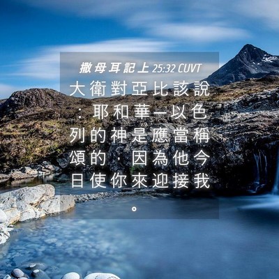 Picture 04 - 撒 母 耳 記 上 25:32 CUVT - 大 衛 對 亞 比 該 說 ： 耶 和 華 ─ - Bible Verse Picture