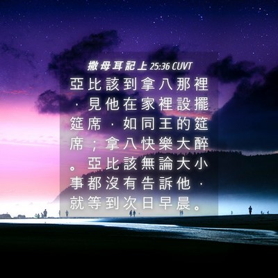 Picture 04 - 撒 母 耳 記 上 25:36 CUVT - 亞 比 該 到 拿 八 那 裡 ， 見 他 在 - Bible Verse Picture