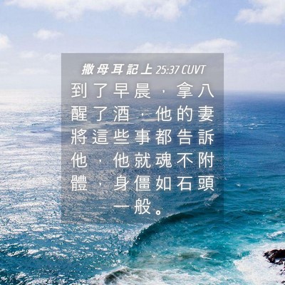 Picture 04 - 撒 母 耳 記 上 25:37 CUVT - 到 了 早 晨 ， 拿 八 醒 了 酒 ， 他 - Bible Verse Picture