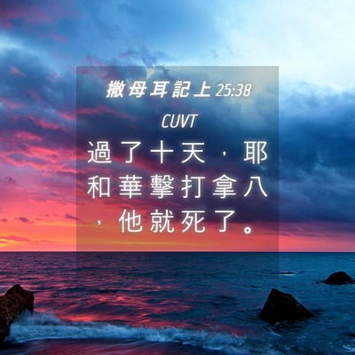 Picture 04 - 撒 母 耳 記 上 25:38 CUVT - 過 了 十 天 ， 耶 和 華 擊 打 拿 八 - Bible Verse Picture