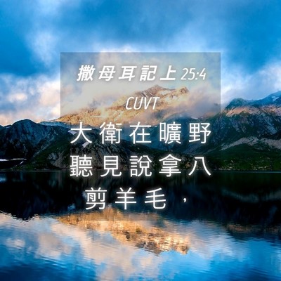 Picture 04 - 撒 母 耳 記 上 25:4 CUVT - 大 衛 在 曠 野 聽 見 說 拿 八 剪 羊 - Bible Verse Picture