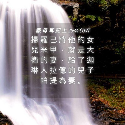 Picture 04 - 撒 母 耳 記 上 25:44 CUVT - 掃 羅 已 將 他 的 女 兒 米 甲 ， 就 - Bible Verse Picture