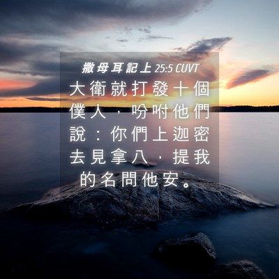 Picture 04 - 撒 母 耳 記 上 25:5 CUVT - 大 衛 就 打 發 十 個 僕 人 ， 吩 咐 - Bible Verse Picture