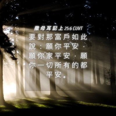 Picture 04 - 撒 母 耳 記 上 25:6 CUVT - 要 對 那 富 戶 如 此 說 ： 願 你 平 - Bible Verse Picture