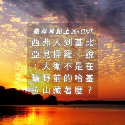 Picture 04 - 撒 母 耳 記 上 26:1 CUVT - 西 弗 人 到 基 比 亞 見 掃 羅 ， 說 - Bible Verse Picture