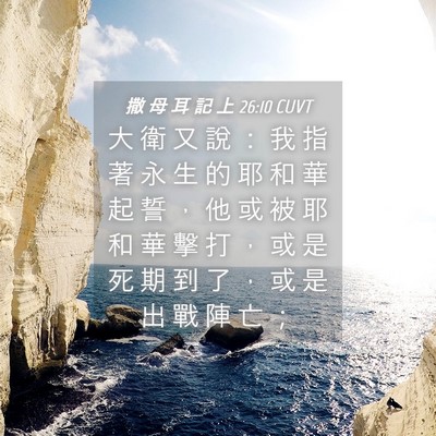 Picture 04 - 撒 母 耳 記 上 26:10 CUVT - 大 衛 又 說 ： 我 指 著 永 生 的 耶 - Bible Verse Picture