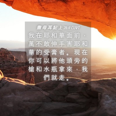 Picture 04 - 撒 母 耳 記 上 26:11 CUVT - 我 在 耶 和 華 面 前 ， 萬 不 敢 伸 - Bible Verse Picture