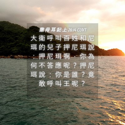 Picture 04 - 撒 母 耳 記 上 26:14 CUVT - 大 衛 呼 叫 百 姓 和 尼 珥 的 兒 子 - Bible Verse Picture