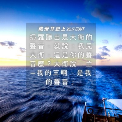 Picture 04 - 撒 母 耳 記 上 26:17 CUVT - 掃 羅 聽 出 是 大 衛 的 聲 音 ， 就 - Bible Verse Picture