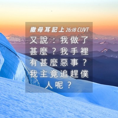 Picture 04 - 撒 母 耳 記 上 26:18 CUVT - 又 說 ： 我 做 了 甚 麼 ？ 我 手 裡 - Bible Verse Picture