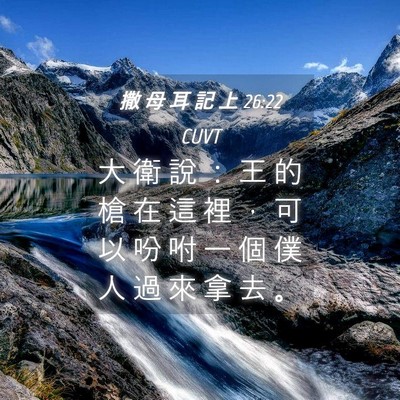 Picture 04 - 撒 母 耳 記 上 26:22 CUVT - 大 衛 說 ： 王 的 槍 在 這 裡 ， 可 - Bible Verse Picture