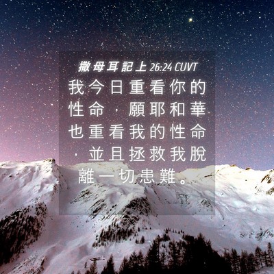 Picture 04 - 撒 母 耳 記 上 26:24 CUVT - 我 今 日 重 看 你 的 性 命 ， 願 耶 - Bible Verse Picture