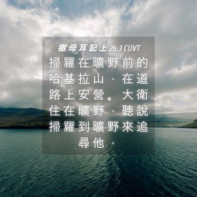Picture 04 - 撒 母 耳 記 上 26:3 CUVT - 掃 羅 在 曠 野 前 的 哈 基 拉 山 ， - Bible Verse Picture