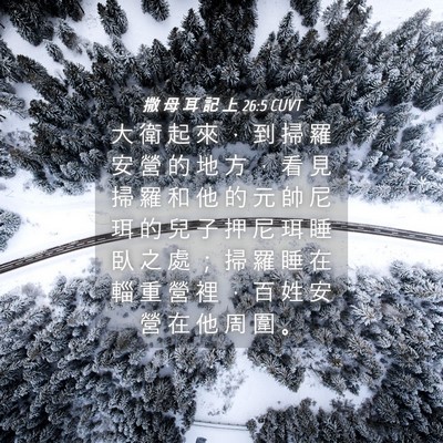Picture 04 - 撒 母 耳 記 上 26:5 CUVT - 大 衛 起 來 ， 到 掃 羅 安 營 的 地 - Bible Verse Picture