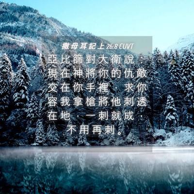 Picture 04 - 撒 母 耳 記 上 26:8 CUVT - 亞 比 篩 對 大 衛 說 ： 現 在 神 將 - Bible Verse Picture