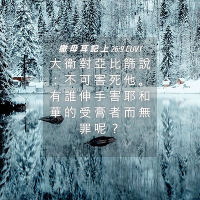 Picture 04 - 撒 母 耳 記 上 26:9 CUVT - 大 衛 對 亞 比 篩 說 ： 不 可 害 死 - Bible Verse Picture