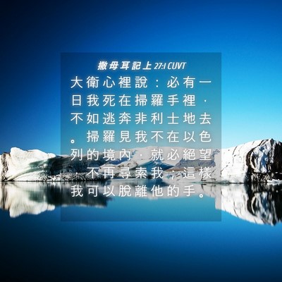 Picture 04 - 撒 母 耳 記 上 27:1 CUVT - 大 衛 心 裡 說 ： 必 有 一 日 我 死 - Bible Verse Picture