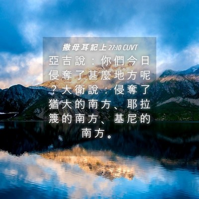Picture 04 - 撒 母 耳 記 上 27:10 CUVT - 亞 吉 說 ： 你 們 今 日 侵 奪 了 甚 - Bible Verse Picture