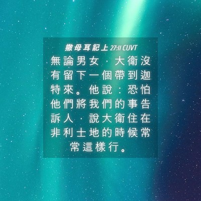 Picture 04 - 撒 母 耳 記 上 27:11 CUVT - 無 論 男 女 ， 大 衛 沒 有 留 下 一 - Bible Verse Picture