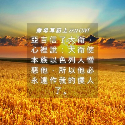 Picture 04 - 撒 母 耳 記 上 27:12 CUVT - 亞 吉 信 了 大 衛 ， 心 裡 說 ： 大 - Bible Verse Picture