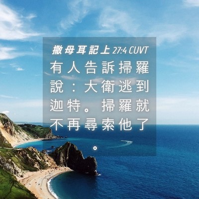 Picture 04 - 撒 母 耳 記 上 27:4 CUVT - 有 人 告 訴 掃 羅 說 ： 大 衛 逃 到 - Bible Verse Picture