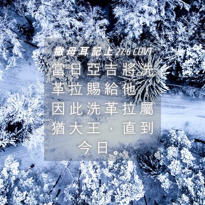 Picture 04 - 撒 母 耳 記 上 27:6 CUVT - 當 日 亞 吉 將 洗 革 拉 賜 給 他 ， - Bible Verse Picture
