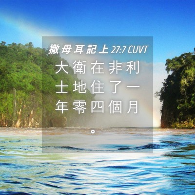 Picture 04 - 撒 母 耳 記 上 27:7 CUVT - 大 衛 在 非 利 士 地 住 了 一 年 零 - Bible Verse Picture