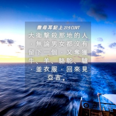 Picture 04 - 撒 母 耳 記 上 27:9 CUVT - 大 衛 擊 殺 那 地 的 人 ， 無 論 男 - Bible Verse Picture