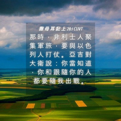 Picture 04 - 撒 母 耳 記 上 28:1 CUVT - 那 時 ， 非 利 士 人 聚 集 軍 旅 ， - Bible Verse Picture