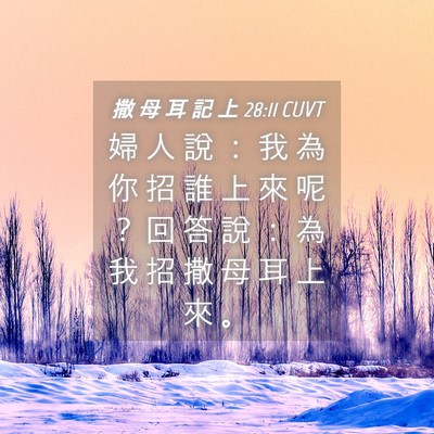 Picture 04 - 撒 母 耳 記 上 28:11 CUVT - 婦 人 說 ： 我 為 你 招 誰 上 來 呢 - Bible Verse Picture