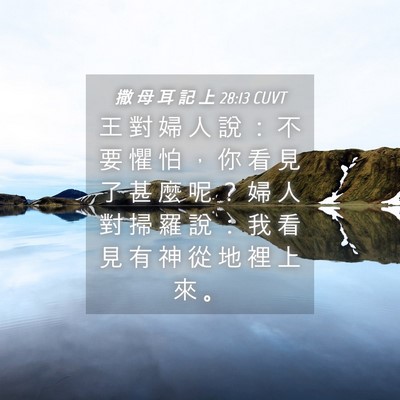 Picture 04 - 撒 母 耳 記 上 28:13 CUVT - 王 對 婦 人 說 ： 不 要 懼 怕 ， 你 - Bible Verse Picture