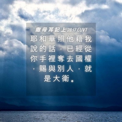 Picture 04 - 撒 母 耳 記 上 28:17 CUVT - 耶 和 華 照 他 藉 我 說 的 話 ， 已 - Bible Verse Picture