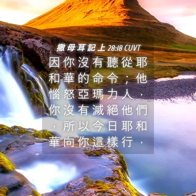 Picture 04 - 撒 母 耳 記 上 28:18 CUVT - 因 你 沒 有 聽 從 耶 和 華 的 命 令 - Bible Verse Picture