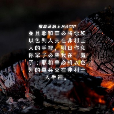 Picture 04 - 撒 母 耳 記 上 28:19 CUVT - 並 且 耶 和 華 必 將 你 和 以 色 列 - Bible Verse Picture