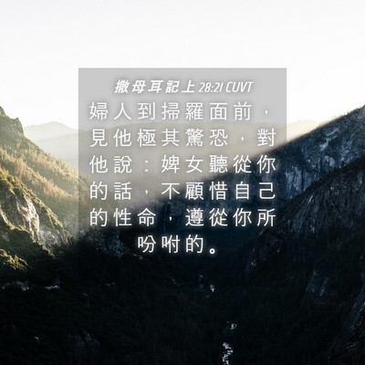 Picture 04 - 撒 母 耳 記 上 28:21 CUVT - 婦 人 到 掃 羅 面 前 ， 見 他 極 其 - Bible Verse Picture