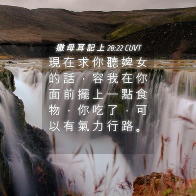 Picture 04 - 撒 母 耳 記 上 28:22 CUVT - 現 在 求 你 聽 婢 女 的 話 ， 容 我 - Bible Verse Picture
