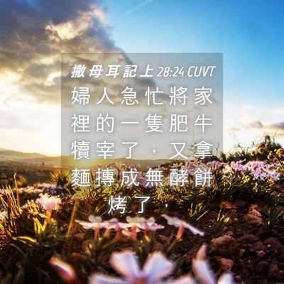 Picture 04 - 撒 母 耳 記 上 28:24 CUVT - 婦 人 急 忙 將 家 裡 的 一 隻 肥 牛 - Bible Verse Picture