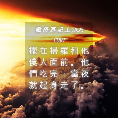 Picture 04 - 撒 母 耳 記 上 28:25 CUVT - 擺 在 掃 羅 和 他 僕 人 面 前 。 他 - Bible Verse Picture