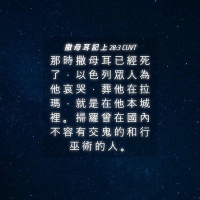 Picture 04 - 撒 母 耳 記 上 28:3 CUVT - 那 時 撒 母 耳 已 經 死 了 ， 以 色 - Bible Verse Picture